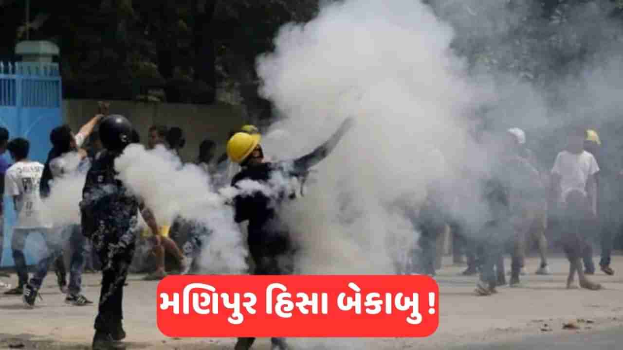 Manipur Violence: મણિપુરના ઈમ્ફાલમા હિંસા અટકવાનું નામ નથી લઈ રહી, વધુ 2 લોકોના મોત, ભીડ પર કાબુ મેળવવા પોલીસે ટીયર ગેસના સેલ છોડ્યા