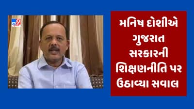 NIRFના પરિણામો બાદ કોંગ્રેસ નેતા મનિષ દોશીએ ગુજરાત સરકારની શિક્ષણનીતિ પર ઉઠાવ્યા સવાલ