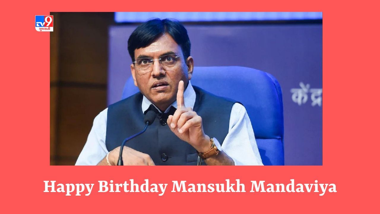 Happy Birthday Mansukh Mandaviya : કેન્દ્રીય આરોગ્ય મંત્રી મનસુખ માંડવિયા, વિદ્યાર્થી નેતાથી લઈ કેન્દ્રીય પ્રધાન સુધીની જાણો રાજકીય સફર