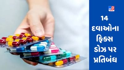 Medicine Banned: આ 14 દવાઓનો ફિક્સ ડોઝ સ્વાસ્થ્ય માટે નુકસાનકારક, સરકારે પ્રતિબંધ મૂક્યો