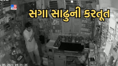 Mehsana: ધંધામાં નુકસાન જતા દુકાનમાં મૂકાવ્યા CCTV, ચોંકાવનારા થયા ખુલાસા, જુઓ Video Mehsana: ધંધામાં નુકસાન જતા દુકાનમાં મૂકાવ્યા CCTV, ચોંકાવનારા થયા ખુલાસા, જુઓ Video