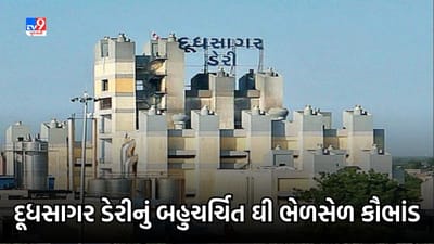 Mehsana : દૂધસાગર ડેરીના પૂર્વ ચેરમેન આશાબેન ઠાકોર સહિત ત્રણ સામે ચાર્જશીટ, જુઓ Video