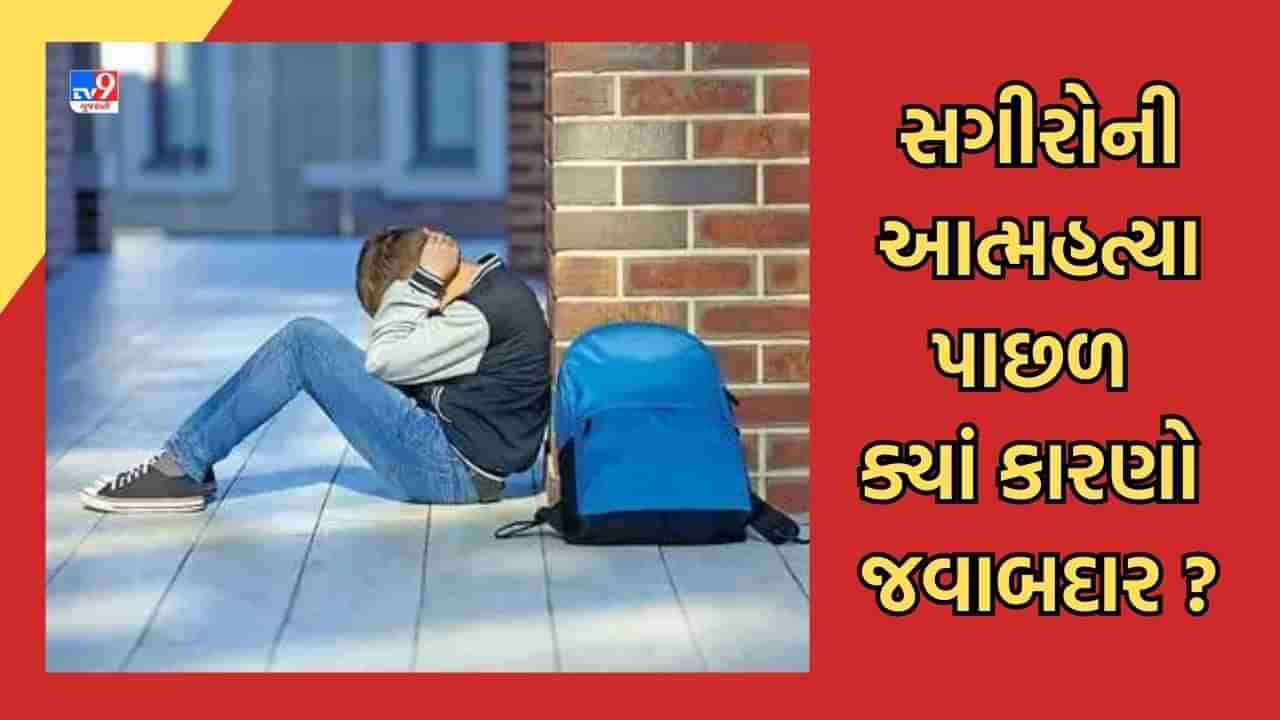 Ahmedabad: ગુજરાતમાં સગીરોની આત્મહત્યાને ચોંકાવનારા આંકડા આવ્યા સામે, ગૃહમંત્રાલયના રિપોર્ટ મુજબ દર વર્ષે સરેરાશ 450 સગીર કરે છે આત્મહત્યા !