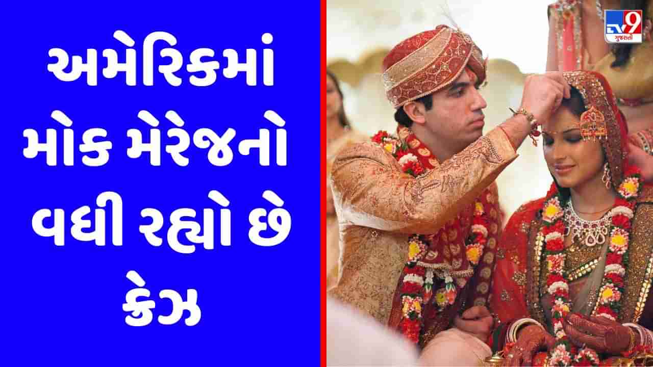 Mock Marriage : અમેરિકામાં વધી રહ્યો છે મોક મેરેજનો ક્રેઝ, જાણો શું છે આ નવો ટ્રેન્ડ?