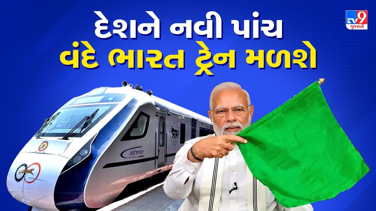 Vande Bharat Express: દેશમાં નવી પાંચ વંદે ભારત ટ્રેનો શરૂ થશે, પીએમ મોદી મંગળવારે ટ્રેનોને લીલી ઝંડી બતાવશે