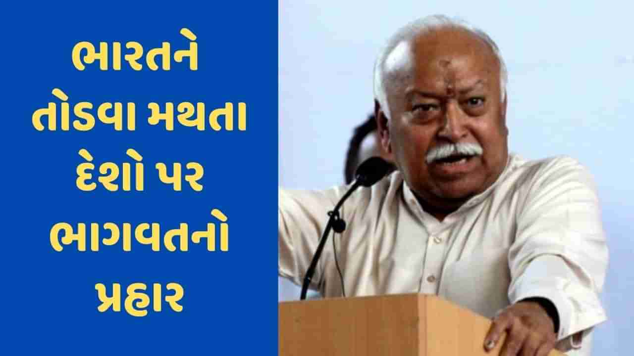 Mohan Bhagwat: RSS વડા મોહન ભાગવતનો મોટો દાવો, કહ્યું-ઘણા દેશો ભારતની ભલાઈ નથી ઈચ્છતા, તોડવાના કરી રહ્યું છે પ્રયાસ