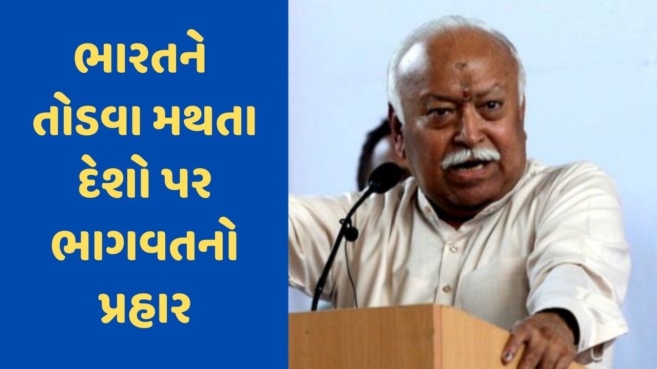 Mohan Bhagwat: RSS વડા મોહન ભાગવતનો મોટો દાવો, કહ્યું-ઘણા દેશો ભારતની ભલાઈ નથી ઈચ્છતા, તોડવાના કરી રહ્યું છે પ્રયાસ