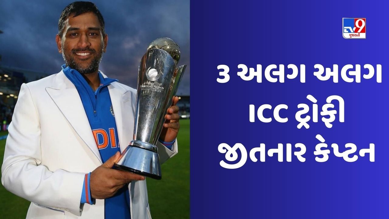 Team Indias Last ICC Trophy: મહેન્દ્ર સિંહ ધોનીએ આજના દિવસે જ ICC ટ્રોફીના ટાઈટલની હેટ્રિક પૂરી કરી હતી, બનાવ્યો હતો એક ખાસ રેકોર્ડ