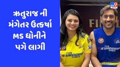 Video: ઋતુરાજ ગાયકવાડની મંગેતર ધોનીને પગે લાગી, જાણો CSKના કેપ્ટને ત્યારબાદ શું કર્યું?