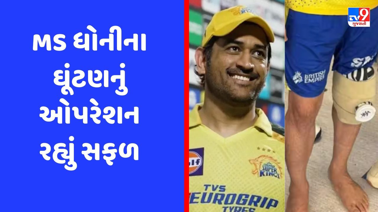 MS Dhoni Knee Surgery : ધોનીના ઘૂંટણનું થયું સફળ ઓપરેશન, IPL 2023 દરમિયાન થઈ હતી ઈજા