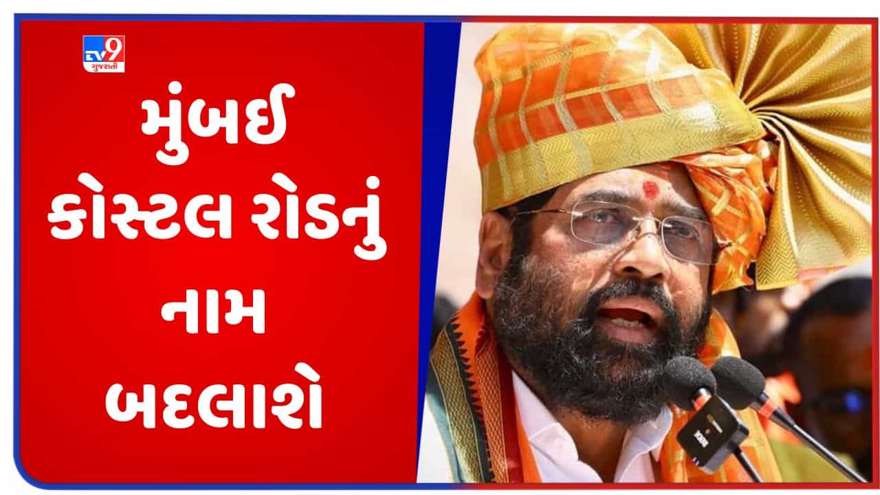 Maharashtra: મુંબઈ કોસ્ટલ રોડનું નામ બદલીને છત્રપતિ સંભાજી રાજે રાખવામાં આવશે, CM એકનાથ શિંદેની મોટી જાહેરાત