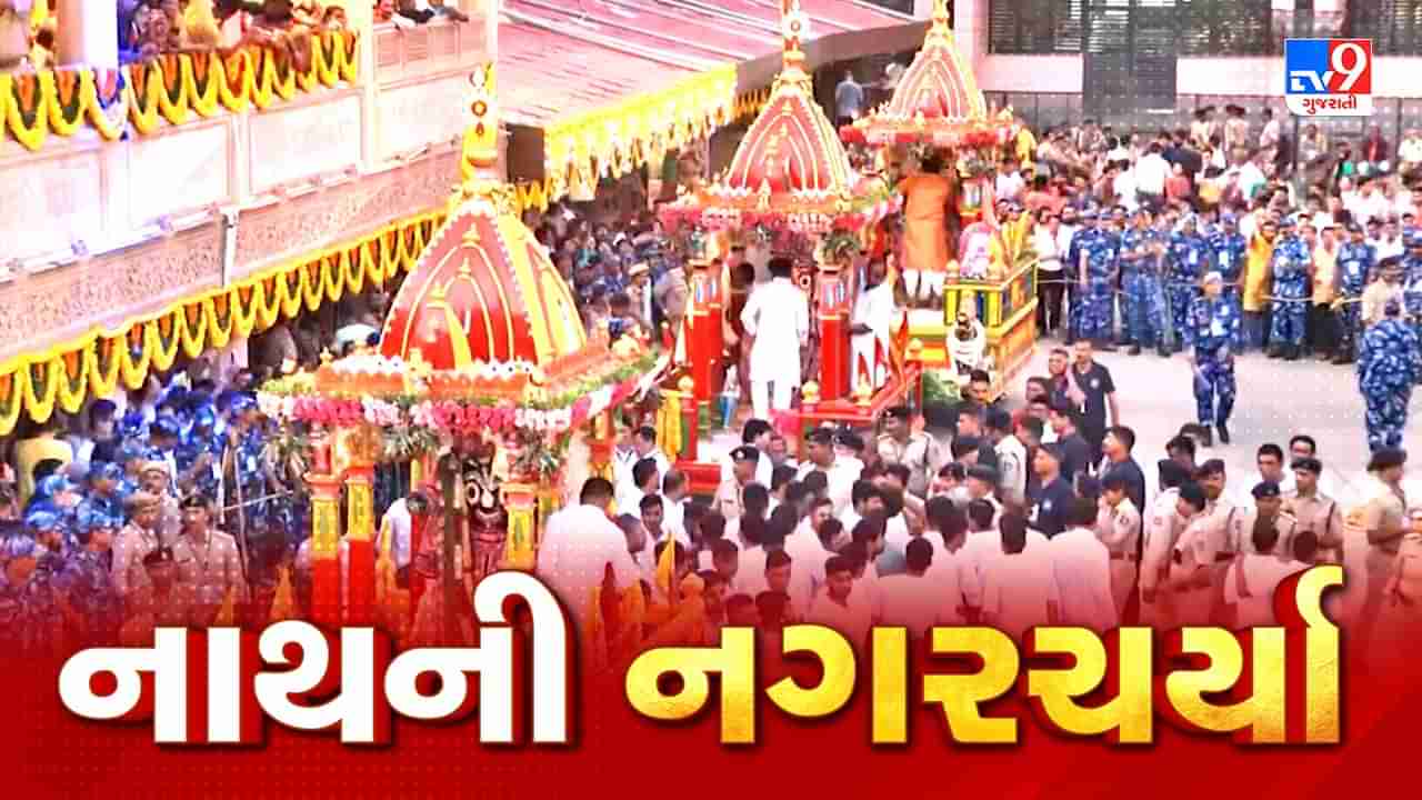 Breaking News Rath yatra 2023 : ભગવાન જગન્નાથજી નવા રથમાં થયા બિરાજમાન, થોડી જ વારમાં નગરચર્યાએ નીકળશે નાથ