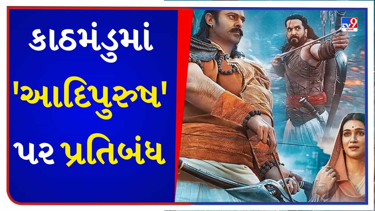 Breaking News : કાઠમંડુમાં આજથી આદિપુરુષ પર પ્રતિબંધ, તમામ હિન્દી ફિલ્મો પર પણ પ્રતિબંધ, Nepal સરકારે મેયરને લગાવી ફટકાર
