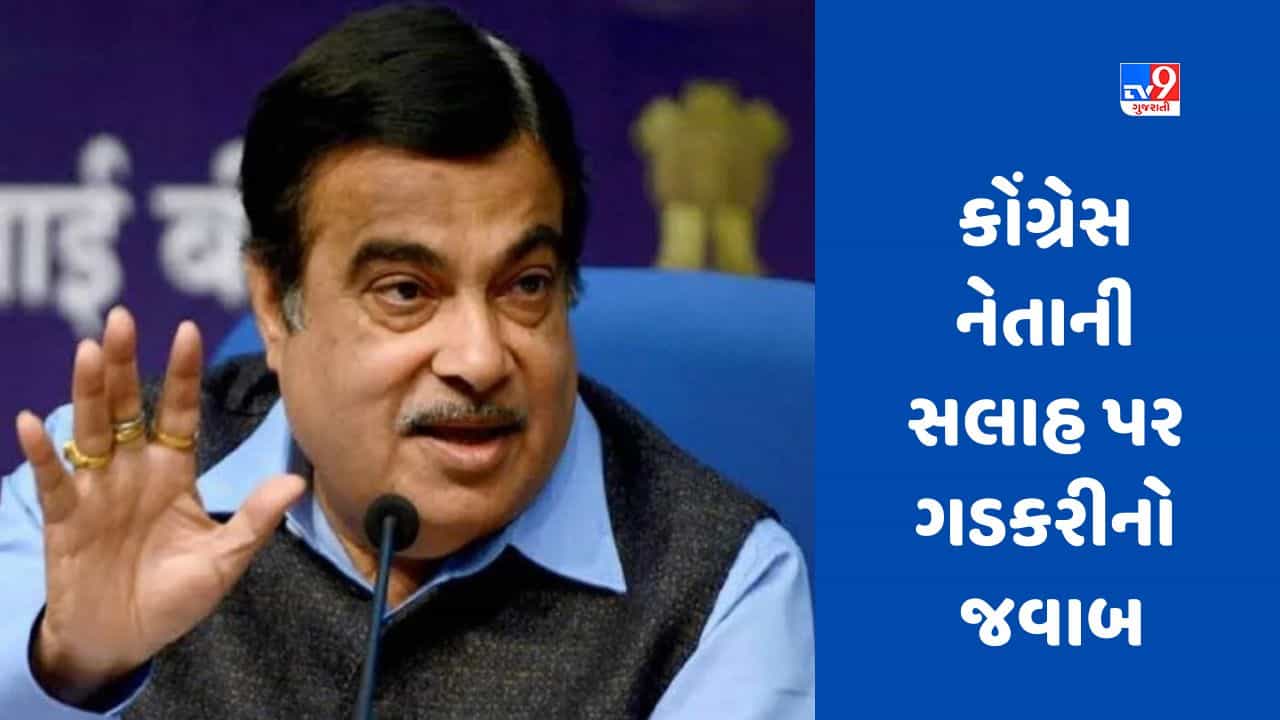 Maharastra : કોંગ્રેસમાં જોડાવાને બદલે કૂવામાં કૂદી જઇશ, કોંગ્રેસ નેતાની સલાહ પર નીતિન ગડકરીનો જવાબ