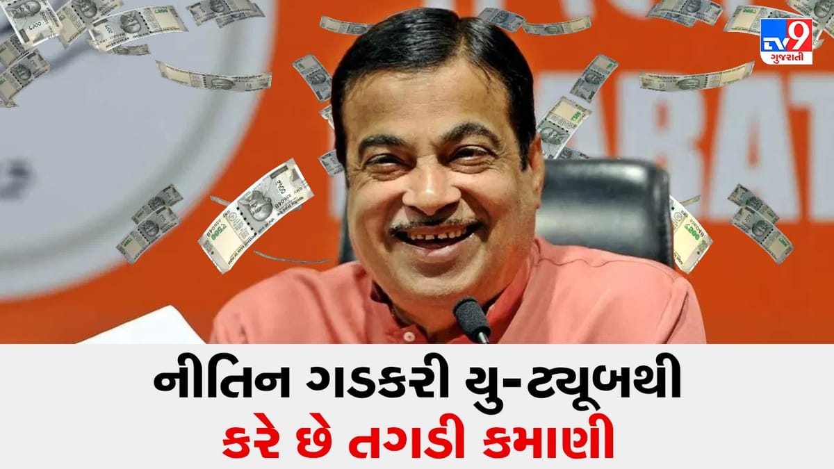 Nitin Gadkari YouTube Income: કેન્દ્રીય મંત્રી નીતિન ગડકરી યુ-ટ્યૂબથી કરે છે તગડી કમાણી, 5 લાખથી વધુ છે સબ્સ્ક્રાઈબર્સ