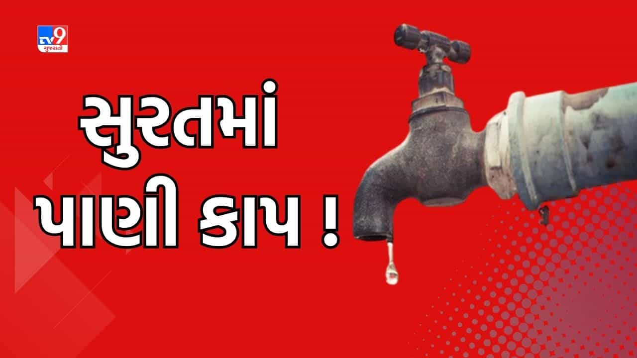 Surat: 3 અને 4 જૂનના રોજ સુરતના અનેક વિસ્તારો રહેશે પાણી વિહોણા