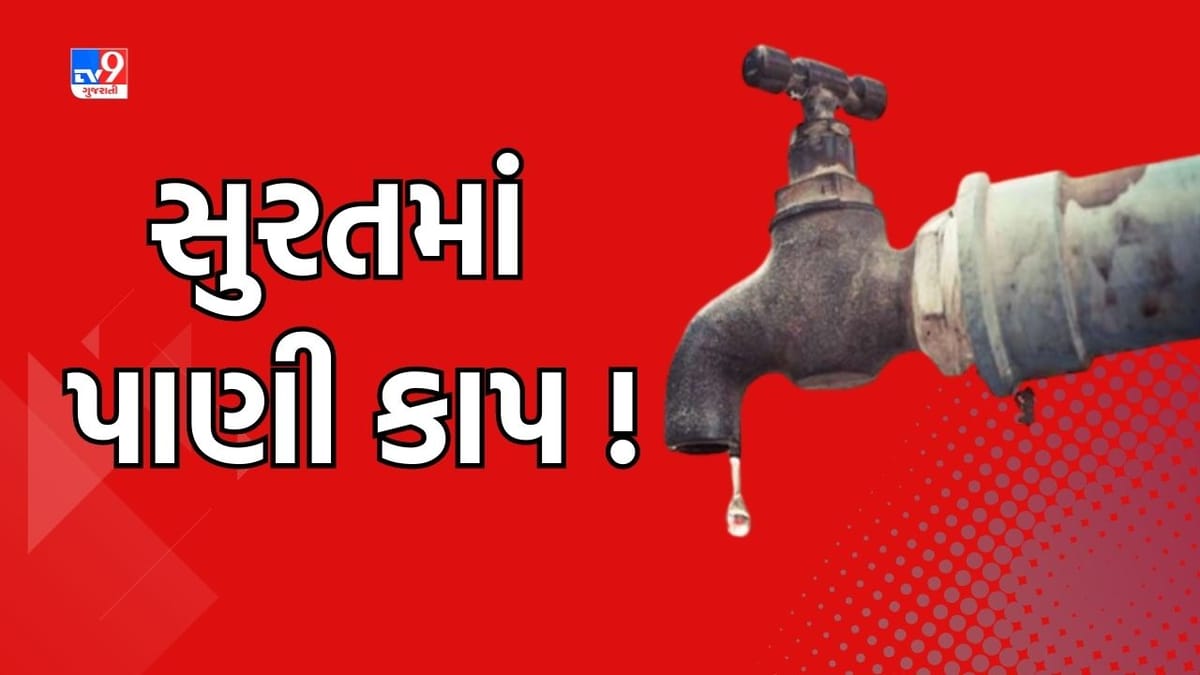 Surat:  3 અને 4 જૂનના રોજ સુરતના અનેક વિસ્તારો રહેશે પાણી વિહોણા