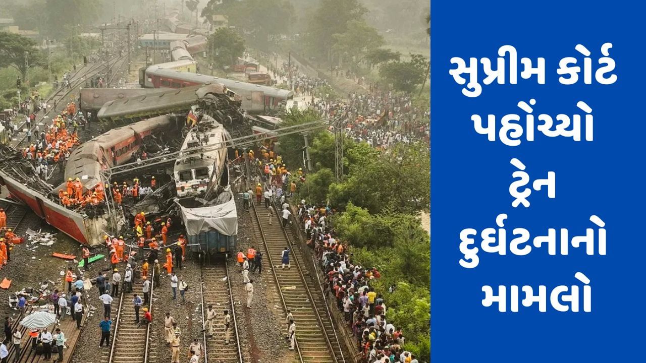 Odisha Train Accident: બાલાસોર ટ્રેન દુર્ઘટનાનો મામલો સુપ્રીમ કોર્ટમાં પહોંચ્યો, કવચ સિસ્ટમ લાગુ કરવા કરી માગ
