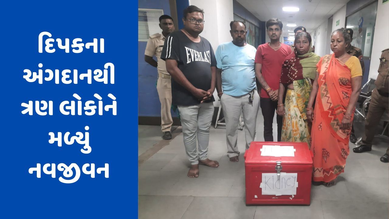 Ahmedabad: સિવિલ હોસ્પિટલમાં છેલ્લા 2 દિવસમાં સતત બે અંગદાન, 6 લોકોને મળ્યું નવજીવન