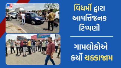 Gujarati Video: વિધર્મી યુવક દ્વારા આપત્તિજનક ટિપ્પણીના વિરોધમાં પડધરીના લોકોએ કર્યો ચક્કાજામ, પાળ્યો સ્વયંભુ બંધ Gujarati Video: વિધર્મી યુવક દ્વારા આપત્તિજનક ટિપ્પણીના વિરોધમાં પડધરીના લોકોએ કર્યો ચક્કાજામ, પાળ્યો સ્વયંભુ બંધ