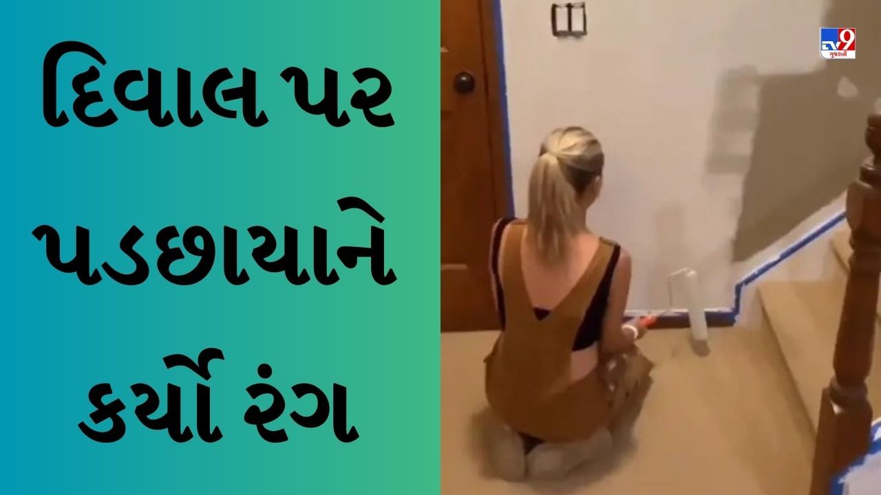 Viral Video : હસના મના હૈ...! દિવાલ પર પેઇન્ટિંગ કરતી વખતે મહિલાએ કર્યું આવું કામ, વીડિયો વારંવાર જોવાનું મન થશે