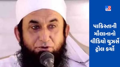 પાકિસ્તાની મૌલાનાએ કહ્યું- જન્નતની હુરની સુંદરતા એવી છે કે સૂરજ પણ ઢંકાઇ જાય, વાયરલ વીડિયો પર યુઝર્સે કોમેન્ટ કરી