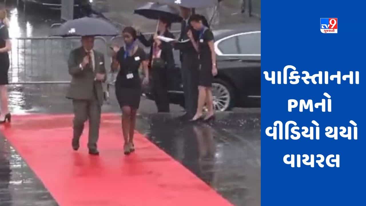 PM Shehbaz Sharif: પીએમ શરીફે મહિલા પાસેથી છત્રી લીધી, તેને વરસાદમાં એકલી છોડી દીધી, લોકોએ કહ્યું- પાકિસ્તાનને શરમ આવે છે