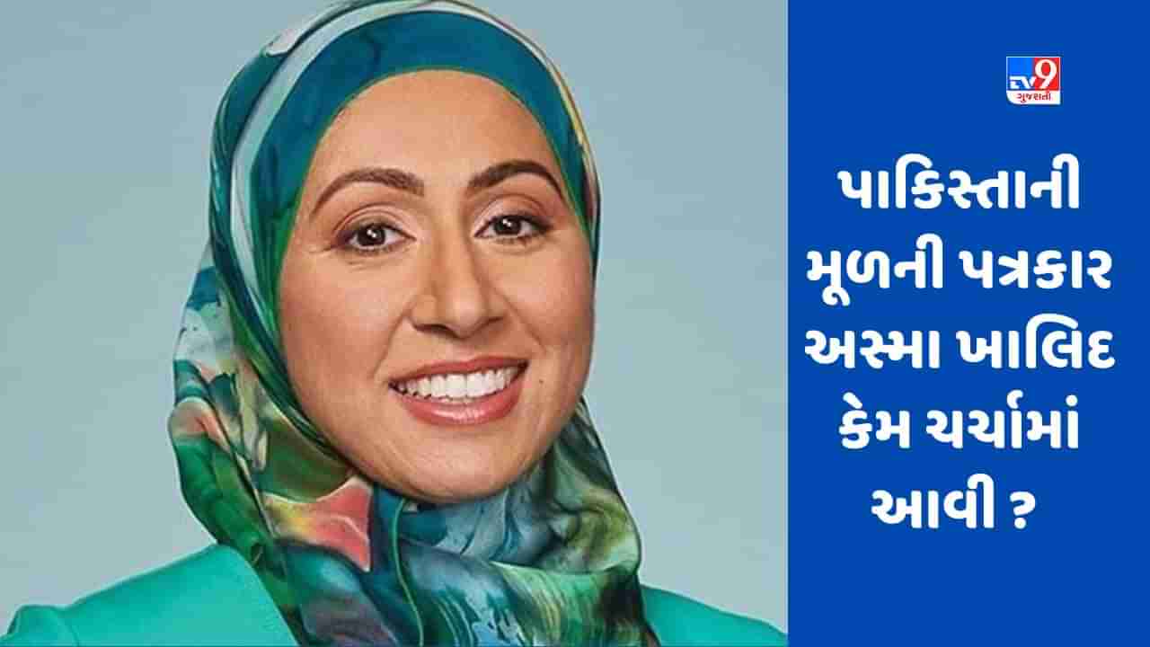 Asma Khalid on India : પાકિસ્તાન પર મૌન રહે છે પણ ભારત પર ઉઠાવે છે સવાલ, જાણો કોણ છે અસ્મા ખાલિદ ?