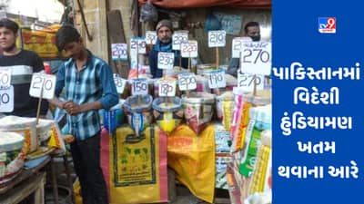 Pakistan Inflation: પાકિસ્તાન કંગાળ થવાના આરે, ખાવા માટે પૈસા નથી, હવે દૂધ અને ઈંડા વેચીને દેશ ચલાવવાની તૈયારી