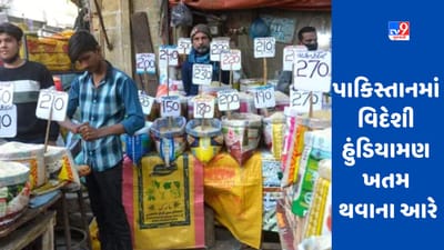 Pakistan Inflation: પાકિસ્તાન કંગાળ થવાના આરે, ખાવા માટે પૈસા નથી, હવે દૂધ અને ઈંડા વેચીને દેશ ચલાવવાની તૈયારી