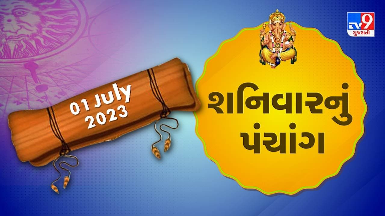 1 July PANCHANG : આજે ક્યારે અભિજીત મુહૂર્ત ? 1 જુલાઇ, શનિવારના પંચાગની મેળવો સંપૂર્ણ જાણકારી!