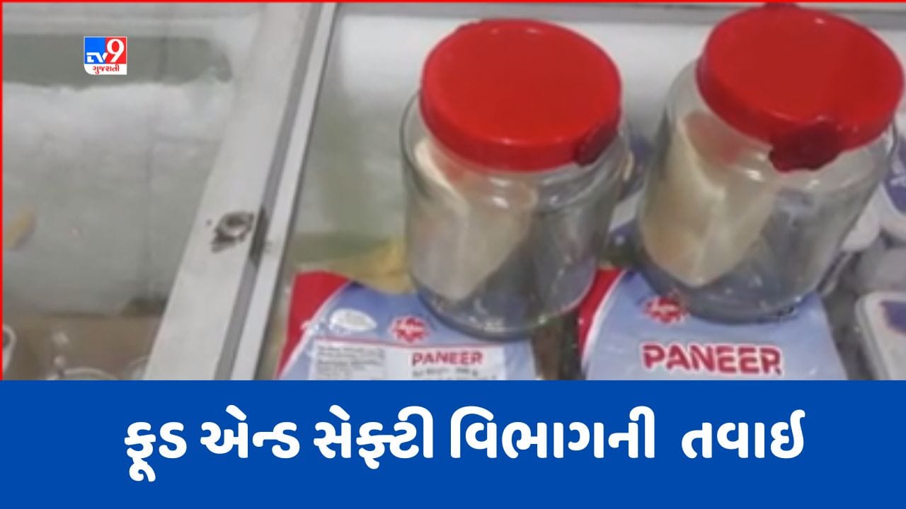 Vadodara: ફૂડ એન્ડ સેફ્ટી વિભાગની પનીર ઉત્પાદકો પર તવાઈ, 26 નમૂના લેબ તપાસ માટે મોકલાયા, જુઓ Video Vadodara: ફૂડ એન્ડ સેફ્ટી વિભાગની પનીર ઉત્પાદકો પર તવાઈ, 26 નમૂના લેબ તપાસ માટે મોકલાયા, જુઓ Video