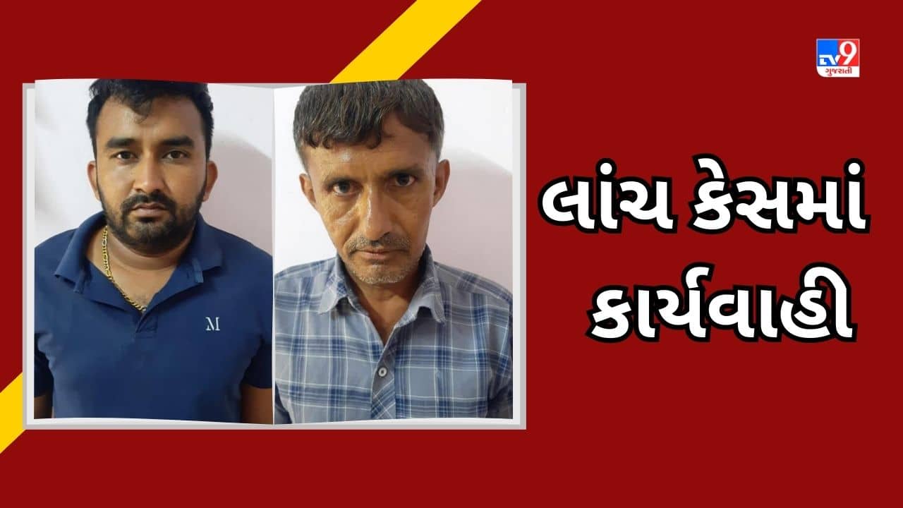 Patan: વારાહી પોલીસ મથકના કોન્સ્ટેબલે લીધી લાંચ, પોલીસે કરી કાર્યવાહી, જુઓ Video