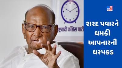 MUMBAI : શરદ પવારને મારી નાખવાની ધમકી આપવા બદલ આઈટી એન્જિનિયરની ધરપકડ