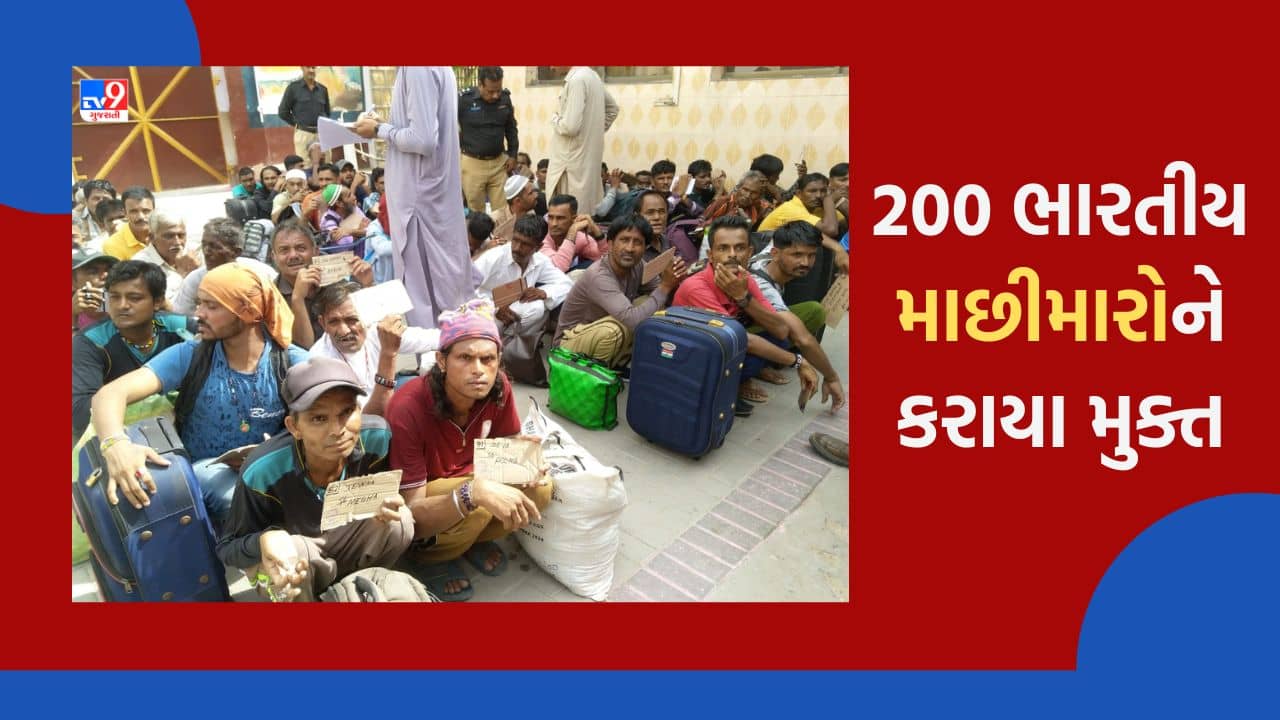 Gujarati Video : પાકિસ્તાનની જેલમાં કેદ વધુ 200 ભારતીય માછીમારોને કરાયા મુક્ત, આવતીકાલે પહોંચશે વાઘા બોર્ડર