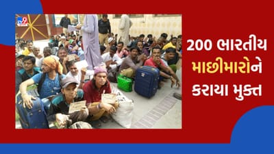Gujarati Video : પાકિસ્તાનની જેલમાં કેદ વધુ 200 ભારતીય માછીમારોને કરાયા મુક્ત, આવતીકાલે પહોંચશે વાઘા બોર્ડર