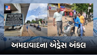 Ahmedabad: આ છે અમદાવાદના એડ્રેસ અંકલ, છેલ્લા 11 વર્ષથી આપી રહ્યા છે સરનામા પૂછપરછની સેવા, જુઓ Video