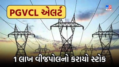 Rajkot : બિપરજોય વાવાઝોડાના ખતરાને લઈને PGVCL એલર્ટ, સૌરાષ્ટ્રમાં 11 હજારથી વધુ કર્મચારીઓ સ્ટેન્ડ ટુ, જુઓ Video