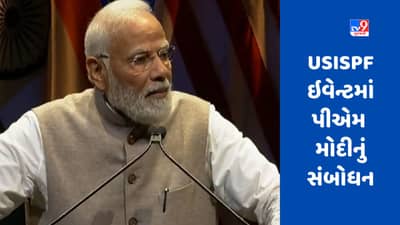 USISPF ઇવેન્ટમાં પીએમ મોદીએ કહ્યું, જે રમશે તે ખીલશે, ભારત-યુએસ વિશ્વસનીય ભાગીદારો છે
