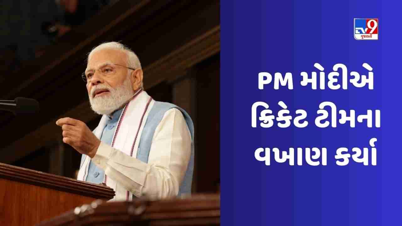 PM Modi In USA :વ્હાઇટ હાઉસમાં ડિનર દરમિયાન PM Modiએ અમેરિકાની ક્રિકેટ ટીમના વખાણ કર્યા, બાઈડનનું રિએક્શન વાયરલ