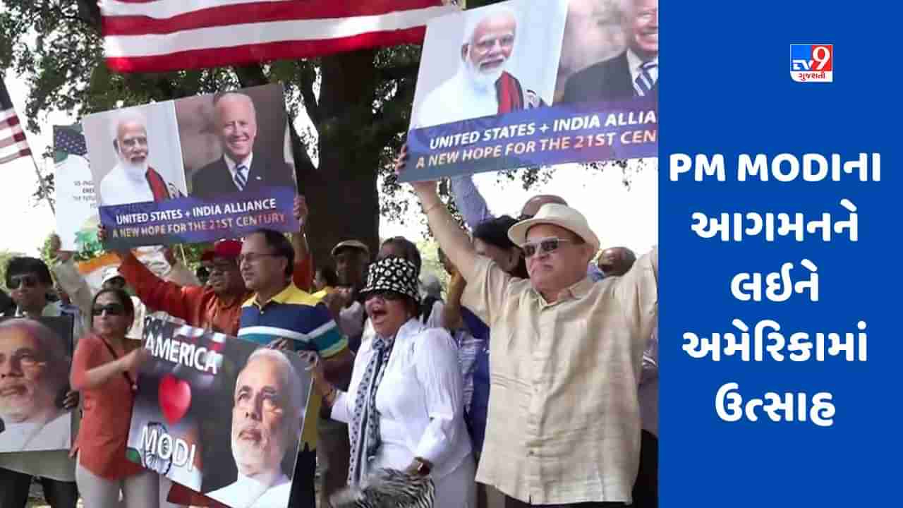 PM Modi America Visit: PM મોદીની મુલાકાત પહેલા અમેરિકામાં ઉત્સાહ, ભારતીય-અમેરિકન સમુદાયે વોશિંગ્ટનમાં એકતા રેલી યોજી