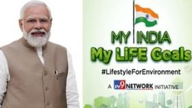 My India My Life Goals: પીએમ મોદીનો સંદેશ - પર્યાવરણની સુરક્ષા દરેકની જવાબદારી