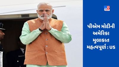 PM Modi America Visit: પીએમ મોદીની મુલાકાત મહત્વની, યુએસએ કહ્યું - તે ભારતનું વધતું મહત્વ દર્શાવે છે