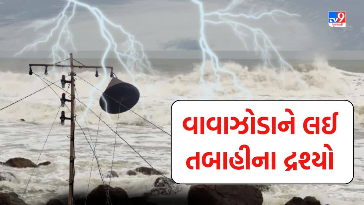 Cyclone biporjoy: વાવાઝોડા પહેલા જોવા મળ્યા તબાહીના દ્રશ્યો, જોરદાર પવન અને ઉછળતા મોજા, જુઓ Video