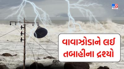 Cyclone biporjoy: વાવાઝોડા પહેલા જોવા મળ્યા તબાહીના દ્રશ્યો, જોરદાર પવન અને ઉછળતા મોજા, જુઓ Video Cyclone biporjoy: વાવાઝોડા પહેલા જોવા મળ્યા તબાહીના દ્રશ્યો, જોરદાર પવન અને ઉછળતા મોજા, જુઓ Video
