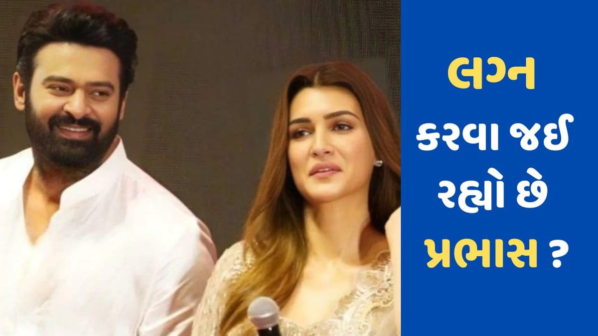 Prabhas Marriage: પ્રભાસ ટૂંક સમયમાં લેશે સાત ફેરા ? આદિપુરુષ ટ્રેલર લોન્ચ વખતે કહ્યું- હું અહીં લગ્ન કરીશ... Prabhas Marriage: પ્રભાસ ટૂંક સમયમાં લેશે સાત ફેરા ? આદિપુરુષ ટ્રેલર લોન્ચ વખતે કહ્યું- હું અહીં લગ્ન કરીશ...