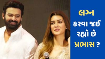 Prabhas Marriage: પ્રભાસ ટૂંક સમયમાં લેશે સાત ફેરા ? આદિપુરુષ ટ્રેલર લોન્ચ વખતે કહ્યું- હું અહીં લગ્ન કરીશ...