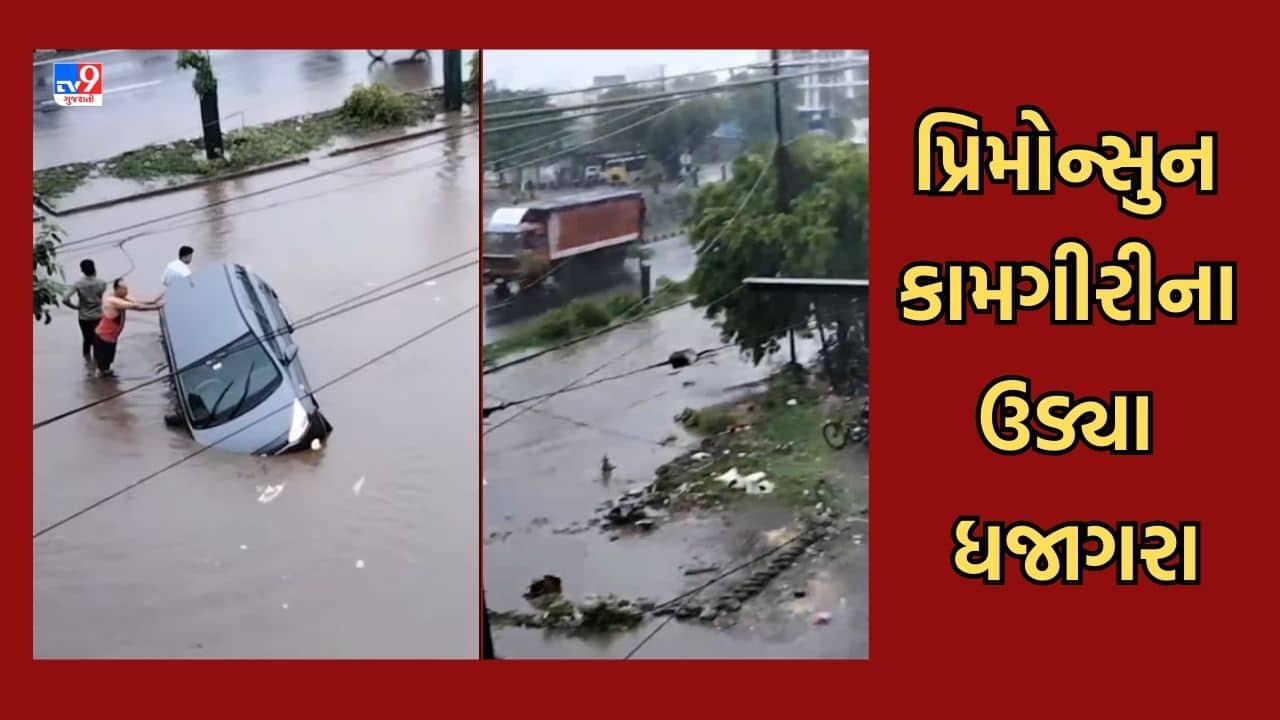 રાજકોટમાં પ્રથમ વરસાદમાં જ પ્રિમોન્સુન કામગીરીના ઉડ્યા લીરેલીરા, ખુલ્લી ગટરમાં ફસાઈ કાર- જુઓ Video