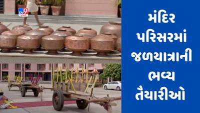 Gujarati Video : રથયાત્રા પૂર્વે યોજાનારી જળયાત્રા માટે જગન્નાથ મંદિરમાં વિશેષ તૈયારી, બળદગાડા તૈયાર કરાયા