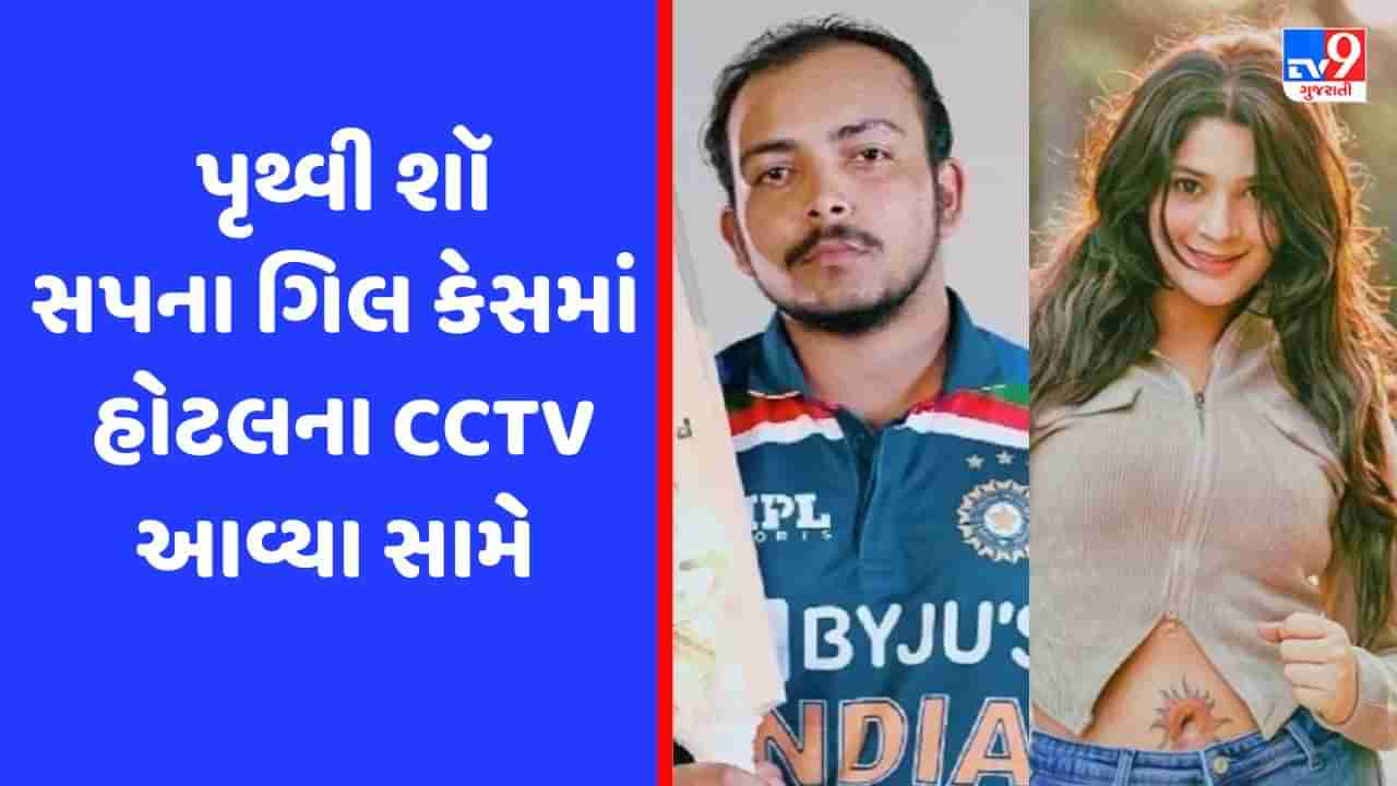 Prithvi Shaw-Sapna Gill : પૃથ્વી શૉ-સપના ગિલ વચ્ચે તે દિવસે શું થયું, Video આવ્યો સામે